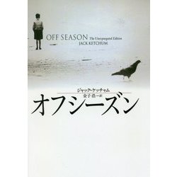 オフシーズン 復刊 (扶桑社ミステリー) [文庫]