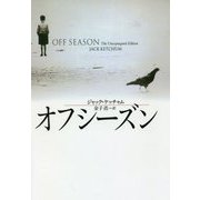 オフシーズン 復刊 (扶桑社ミステリー) [文庫]