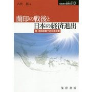 蘭印の戦後と日本の経済進出（シリーズ転換期の国際政治<13>） [単行本]