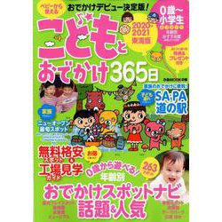 こどもとおでかけ365日 2020-2021 東海版 （ぴあ MOOK 中部） [ムック・その他]