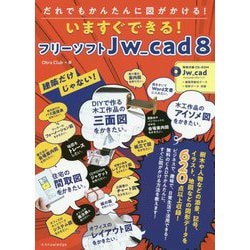 建築だけじゃない！ だれでもかんたんに図がかける！ いますぐできる! フリーソフトJw_cad 8 [単行本]
