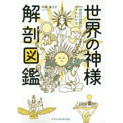 世界の神様 解剖図鑑 [単行本]