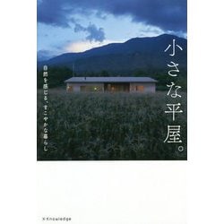 小さな平屋。自然を感じる、すこやかな暮らし。 [単行本]