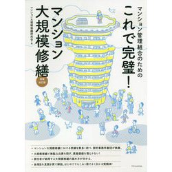 これで完璧！マンション大規模修繕 増補改訂版 [単行本]