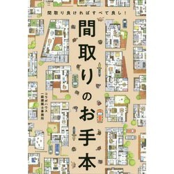 間取りのお手本 [単行本]