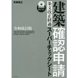 建築確認申請（条文改正経過）スーパーチェックシート 令和改訂 [単行本]