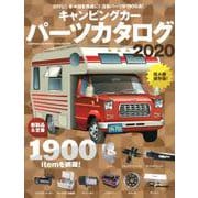 キャンピングカーパーツカタログ2020 （ヤエスメディアムック620） [ムック・その他]