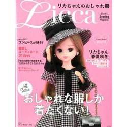 ヨドバシ Com リカちゃんのおしゃれ服 Licca S Sewing Magazine 単行本 通販 全品無料配達