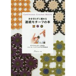 糸を切らずに編める連続モチーフの本-オリジナルパターン66点とショール、バッグ、ウエアなど作品6点 [単行本]