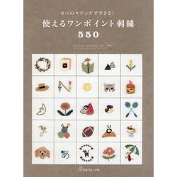 8つのステッチでできる！使えるワンポイント刺繍550 [単行本]