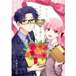 ヲタクに恋は難しい 小説版 [新書]