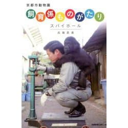 京都市動物園飼育係ものがたり-スパイホール [単行本]