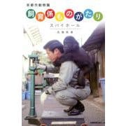 京都市動物園飼育係ものがたり-スパイホール [単行本]