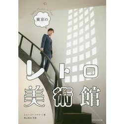 東京のレトロ美術館 [単行本]