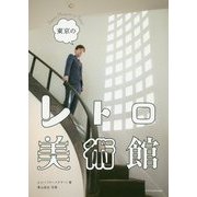 東京のレトロ美術館 [単行本]