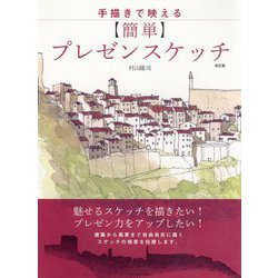 手描きで映える簡単プレゼンスケッチ 改訂版 [単行本]