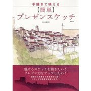 手描きで映える簡単プレゼンスケッチ 改訂版 [単行本]