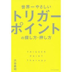 世界一やさしいトリガーポイントの探し方・押し方 [単行本]