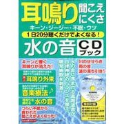 耳鳴り 聞こえにくさ 1日20分聴くだけでよくなる！ 水の音CDブック [ムック・その他]