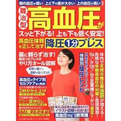 難治型 高血圧がスッと下がる！ 上も下も低く安定！ 高血圧体質を正して治す 降圧1分ブレス [ムック・その他]