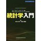 AIエンジニアのための統計学入門(エンジニア入門シリーズ) [単行本]