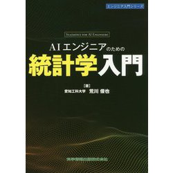 AIエンジニアのための統計学入門(エンジニア入門シリーズ) [単行本]