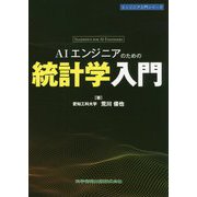 AIエンジニアのための統計学入門(エンジニア入門シリーズ) [単行本]