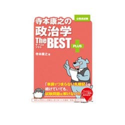 寺本康之の政治学ザ・ベスト プラス [単行本]