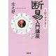 1日でマスター 断易入門講座〈下〉虎の巻 [単行本]