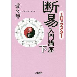1日でマスター 断易入門講座〈下〉虎の巻 [単行本]