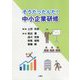 そうだったんだ！中小企業研修 [単行本]