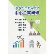 そうだったんだ！中小企業研修 [単行本]