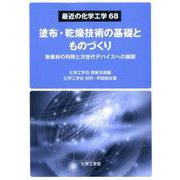塗布・乾燥技術の基礎とものづくり-新素材の利用と次世代デバイスへの展開（最近の化学工学 68） [単行本]
