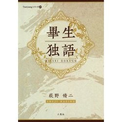 畢生独語(TianLiangシリーズ〈19〉) [単行本]