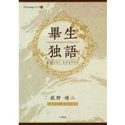 畢生独語(TianLiangシリーズ〈19〉) [単行本]