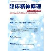 臨床精神薬理 第23巻 第2号 [単行本]