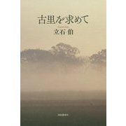 古里を求めて [単行本]