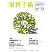 眼科手術 Vol.33 No.1 [単行本]