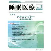 睡眠医療 Vol.13 No.4 [単行本]