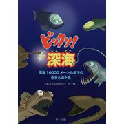 ビックリ！深海―深海10000メートルまでの生きものたち [絵本]