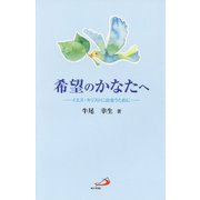 希望のかなたへ-イエス・キリストに出会うために [単行本]