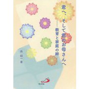 君へ、そして君のお母さんへ-教育と家庭の絆 [単行本]