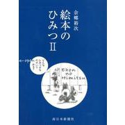 絵本のひみつ 2 [単行本]