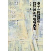 奄美の復帰運動と保健福祉的地域再生 [単行本]