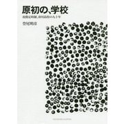 原初の、学校―夜間定時制、湊川高校の九十年 [単行本]