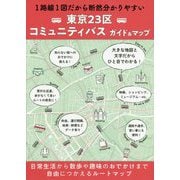東京23区コミュニティバス ガイド＆マップ [全集叢書]