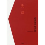 先達 [単行本]