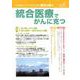 統合医療でがんに克つ VOL.140（2020.2） [単行本]