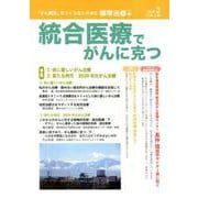 統合医療でがんに克つ VOL.140（2020.2） [単行本]