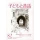 子どもと昔話 82号-季刊 [単行本]